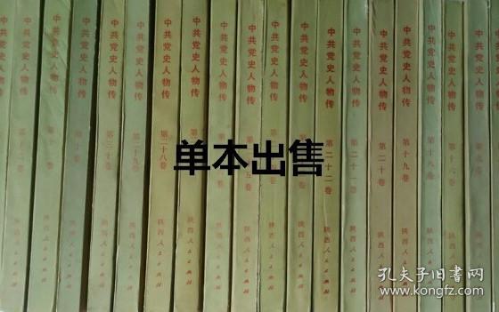 中共党史人物传 第二十三卷【目录】：陈庚、张叔平、昌绍先、朱锡昂、欧阳洛(毛春方)、李敬铨、黄公略、吉国祯、曹大骏、张英、杜重远、李青云、张集春、马林