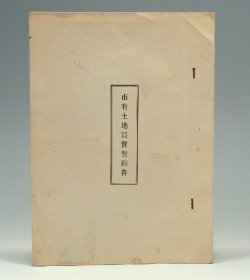 锦州市 向阳区 市有土地买卖契約书；1940年，