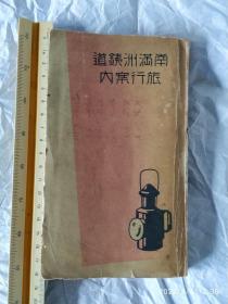 南满洲铁道旅行案内1924年；旅行注意事项，满蒙的概况，铁道事业概况，都市设施产业设施，矿业事业，东支铁路吉长铁路，四兆铁路京奉线安奉线，大和尚山金州名所案内，千山案内图，奉天、长春市街图，营口案内，抚顺碳矿图，安东、哈尔滨市街全图等；满洲铁道路线图46*46cm;满洲大豆生产状况图34*30cm