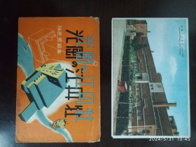 牡丹江风光原封，高级原色版明信片 9枚，小学校、 牡丹江公园、 西本愿寺別院、 満鉄病院 領事館、 太平路 満洲兴业銀行银座通、 金铃街连锁店等