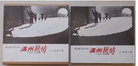 1938年饭田铁太郎满洲旅情，所拍图片：奉天抚顺，公主岭新京，哈尔滨，松花江，千振，吉林，锦州山海关，89张图片及介绍