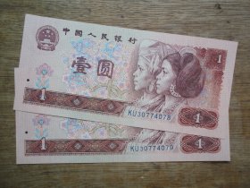 宝石蓝901--90年壹圆（1元）冠号KU--2连号（合售）