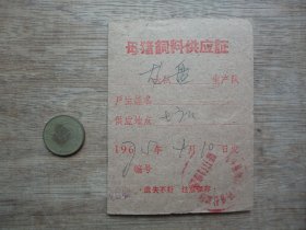 75年开平县塘口--母猪饲料供应证--背面带语录