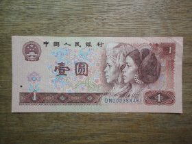 前豹子号901--90年壹圆（1元）冠号DM---开头号码000