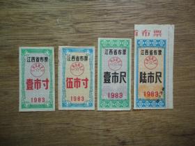 83年江西省布票（4张）合售