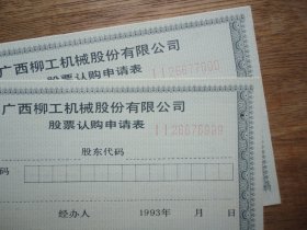 豹子号2张连号---广西柳工机械股票认购证--尾号999-000