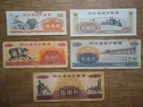 70年河北省地方粮票（5张）C