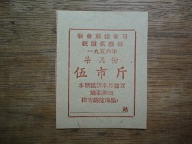 56年新会县粮食局统糠供应票（伍市斤）