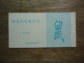 96年新会市邮电局---邮票优先供应卡（1本）