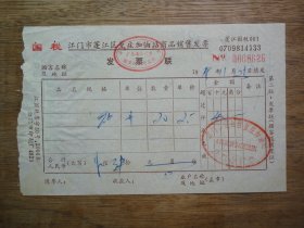 怀旧收藏--199X年江门市蓬江区篁庄加油站---发票