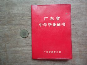 怀旧收藏--85年新会环城中学毕业证书