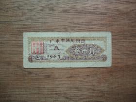 63年广东省通用粮票（叁市斤）