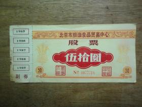 85年北京市粮油食品贸易中心--股票伍拾圆