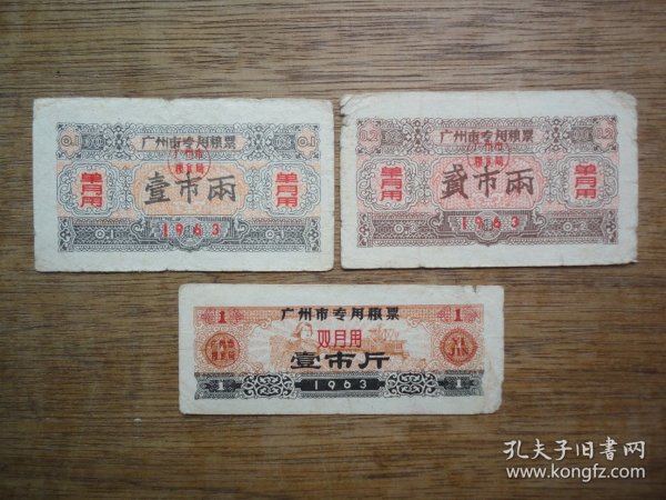 63年广州市专用粮票3张（合售）