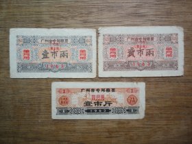 63年广州市专用粮票3张（合售）