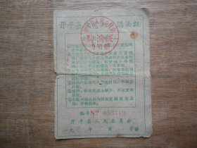 怀旧收藏--开平县农业人口购油证