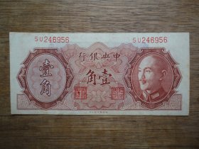 雕刻版--1946年中央银行壹角（尾号56）--图案：蒋介石头像