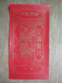 商标收藏---三江中秋月饼--豆蓉素月--图案：仙女图