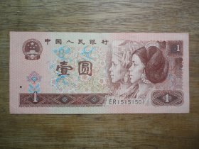 小循环号+数三号---96年壹圆（1元）冠号ER--号码15151501