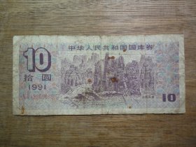 91年国库券拾圆（10元）面值--图案：云南石林 --尾号18