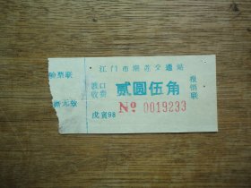 98年江门市潮连交通站--渡口票