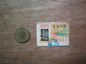 80年广州市公共汽车月票（四月）