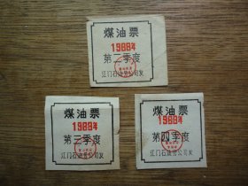 88年江门煤油票（第二、三、四季度）---共3张合售