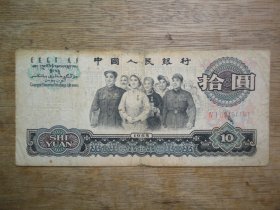 65年拾圆（10元）大团结纸币--尾号81