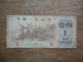 倒置号--62年下乡壹角（1角）三冠--号码8191101