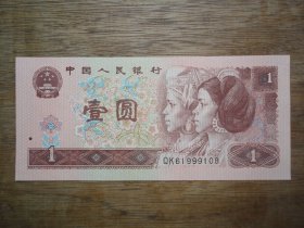 倒置号961--96年壹圆（1元）冠号QK--号码61999108