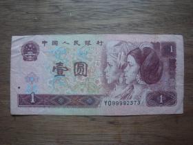 前狮子号---第四套纸币961---96年1元---开头9999