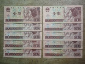 第四套纸币961--96年壹圆（1元）背图：万里长城--10张合售L2