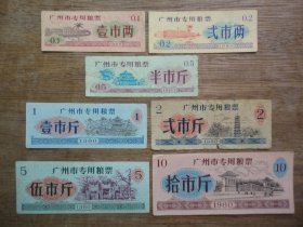 80年广州市专用粮票（7张一套）C