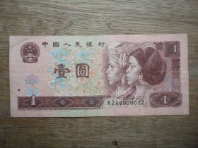 趣味尾号+朦胧号961--96年壹圆（1元）冠号KZ--尾号00002