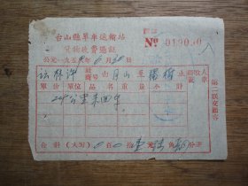 59年台山县单车运输站--货物收费凭证