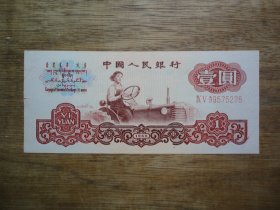 趣味收藏 ---60年壹圆（1元）拖拉机--右下角带：油墨划痕