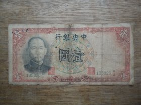 民国25年--中央银行壹圆（1元）--尾号26