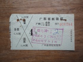 怀旧收藏--80年广东省航运客票--广州---公益、水口（广州港发售）