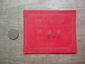 怀旧收藏---88年江门市房产住宅总公司第三次代表大会--代表证