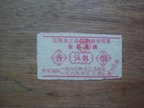 63年-64年江陵县工业品换粮专用票--香烟伍包