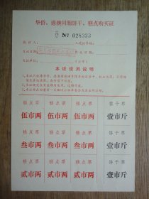 豹子号--78年华侨.港澳同胞饼干、糕点购买证（1张）尾号333（盖红章：限长沙粮所内使用）