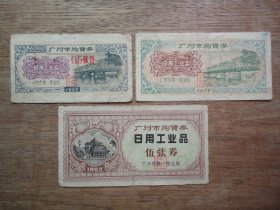 62年广州市日用工业品购货券（3张一套）C