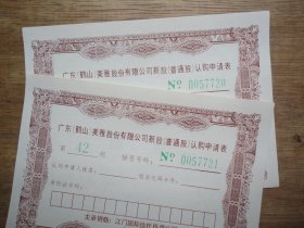 广东（鹤山）美雅股票认购证（2张连号）