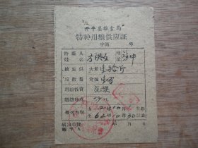 62年开平县粮食局--特种用粮供应证