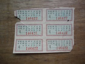民国铁道部收回广东粤汉铁路公债券--息票（6连张）