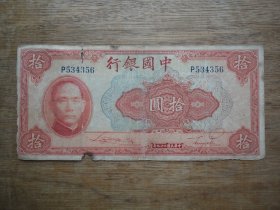 民国29年纸币 ---中国银行（拾圆）红10元--尾号56