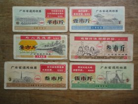 1968年广东省通用语录票(6张）Y