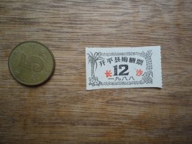 88年开平县购糖票（1枚）--地名：长沙