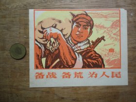 小画片---备战、备荒、为人民