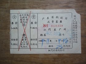 59年广东省航运客票--江门至广州